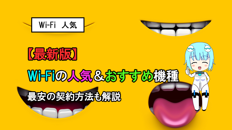 【2018年最新版】Wi-Fiの人気＆おすすめ機種と最安の契約方法